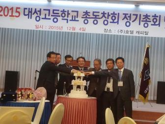 대성고 총동창회 정기총회 및 송년모임(2015년 12월 4일)